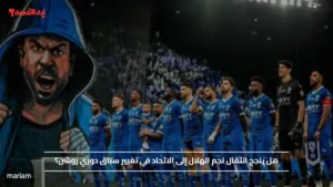 هل ينجح انتقال نجم الهلال إلى الاتحاد في تغيير سباق دوري روشن؟
